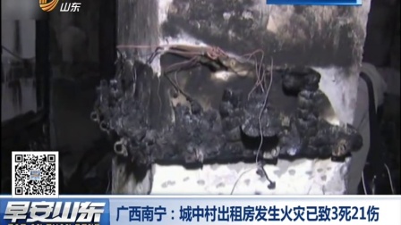 广西南宁：城中村出租房发生火灾已致321伤 早安山东 160403