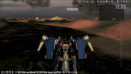 【幻想哥】PS3 装甲核心FA