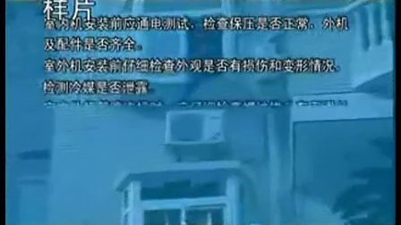 中国联保职业技能培训：格力空调安装规范流程