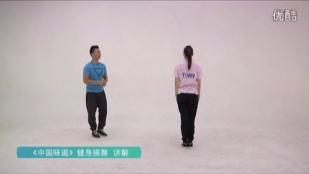 《中国味道》健身操舞 示范