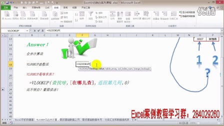 Excel函数/Excel数据透视表/Excel公式/Excel视频教程：_VLOOKUP与合并计算