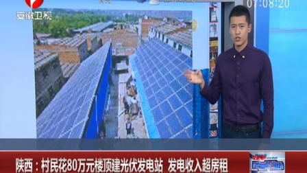 陕西：村民花80万元楼顶建光伏发电站 发电收入超房租 160427