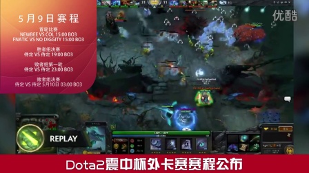 Dota2震中杯外卡赛赛程公布 Newbee出线形势大好