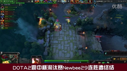 DOTA2震中杯淘汰赛Newbee29连胜遭终结 OG表示抬走