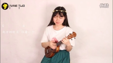 《南方姑娘》-赵雷 尤克里里弹唱教学视频 by：青青 【NINE-TWO的ukulele教室】