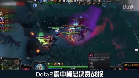 Dota2震中杯总决赛战报 Liquid3:2击败Newbee问鼎冠军