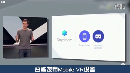 谷歌发布Mobile VR设备 推出VR平台Daydream