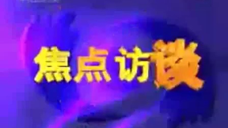 中国中央电视台新闻综合频道《焦点访谈》栏目