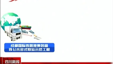 成都国际铁路港多式联运入选国家首批示范工程 四川新闻 20160605