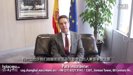 Entrevista al Cónsul de España en Shanghái 独家专访 － 西班牙驻上海总领事