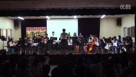 華東台商子女學校成果發表會 管弦樂社