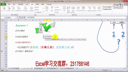 excel教程第7课VLOOKUP与合并计算Excel函数Excel视频教程Excel案例Excel表格Excel公式