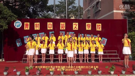 广州天河黄村中英文学校开放日活动之合唱我们自己是太阳