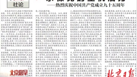日报：永葆党的生机活力&mdash;&mdash;热烈庆祝中国成立九十五周年 您早 160701