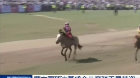 蒙古国那达慕盛会儿童骑手展英姿 160713 新闻空间站