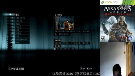 优酷直播X360《刺客信条：启示录》中文版全剧情流程 第十期 (3)