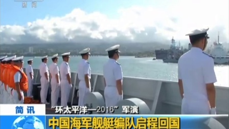 环太平洋2016军演 中国海军舰艇编队启程回国 160806