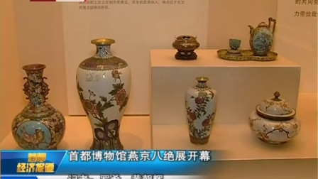首都经济报道20160809首都博物馆燕京八绝展开幕