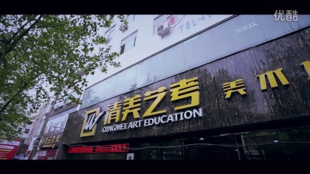西安清美艺考美术培训高新校区宣传片