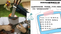 【阿青音乐坊】尤克里里桃花芯单板Ukaku欧卡酷C200测评试听ukulele