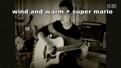 指弹超级玛丽+wind and warm (烧火棍玩) 全面电吉他教程出品