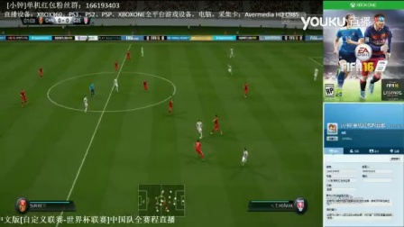 [直播回放]FIFA16，世界杯，中国大战捷克