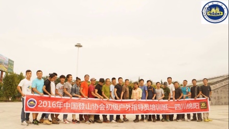 2016中国登山协会初级户外指导员培训班（四川-绵阳）