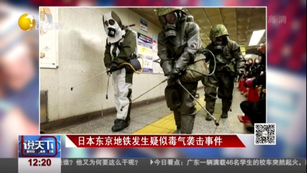 日本东京地铁发生疑似毒气袭击事件 说天下 160929
