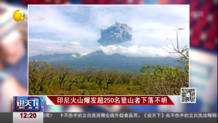 印尼火山爆发超250名登山者下落不明 说天下 160929