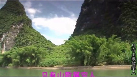 电影《刘三姐》插曲（只有山歌敬亲人）桂林山水