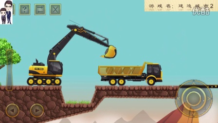 建设城市2第3期：吊车、挖掘机和卡车等★工程车模拟游戏