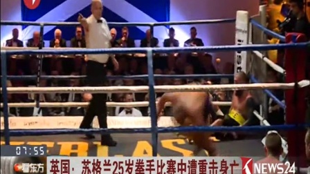 英国：苏格兰25岁拳手比赛中遭重击身亡 看东方 161003