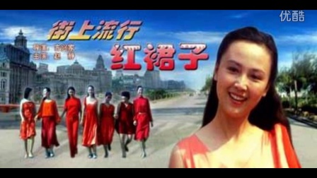 街上流行红裙子1984插曲：金梭和银梭  朱逢博