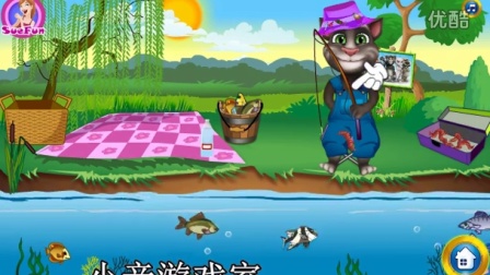 【小音游戏室】会说话的迷你家族之汤姆猫去钓鱼
