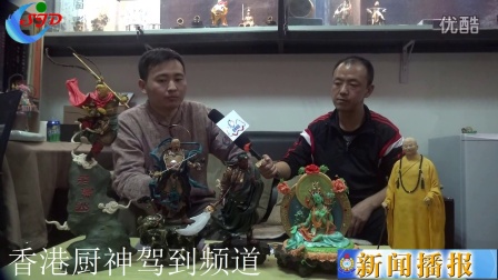 中国香港厨神驾到新闻频道来天津采访面塑艺人陈明远先生
