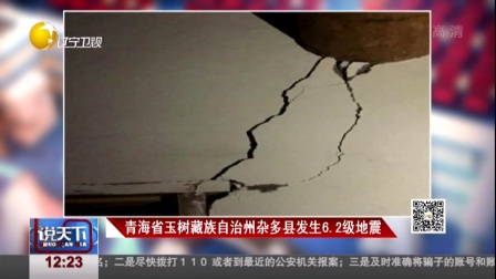青海省玉树藏族自治州杂多县发生6.2级地震 说天下 161018