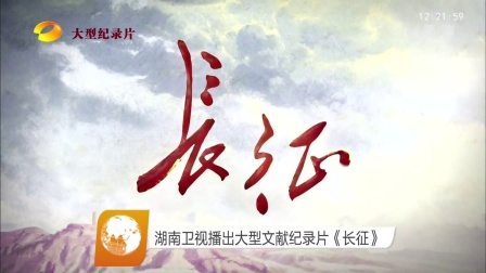 湖南卫视播出大型文献纪录片《长征》 161018 午间新闻