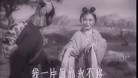 黄梅戏.1955年《天仙配》(上海电影制片厂出品)高清完整版_标清