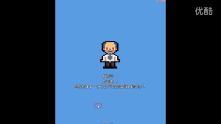 【史诗】独立游戏解说〓职场保卫战〓老总不要