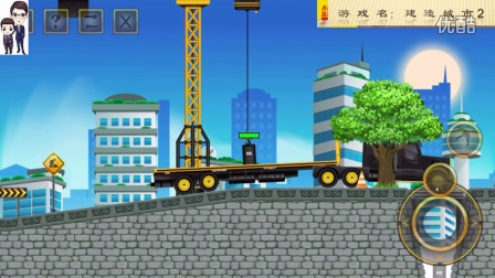 建设城市2第24期：吊塔和卡车★工程车模拟游戏★49关