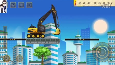 建设城市2第28期：挖掘机和土方车★工程车模拟游戏★54、55和56关