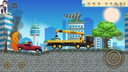 建设城市2第29期：叉车和起重机★工程车模拟游戏★57、58和59关