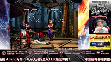 拳皇98 KOF98 阿帮VS猛哥(娱乐周常聊天流)2016.11.11