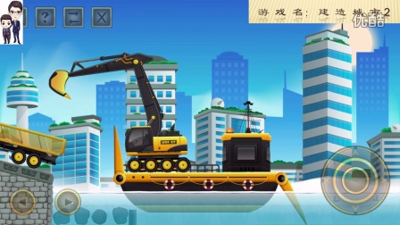 建设城市2第31期：挖掘机、土方车和垃圾回收车★工程车模拟游戏★62和63关