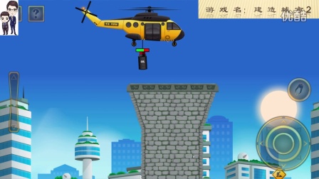 建设城市2第32期：直升飞机★工程车模拟游戏★64关