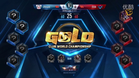 《风暴英雄》黄金世俱杯中国外卡赛 Xteam vs SOA