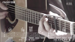 Finger讲堂：陈奕迅《十年》吉他弹唱教学