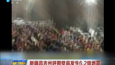 福建卫视新闻20161208昌吉州呼图壁县发生6.2级地震 高清