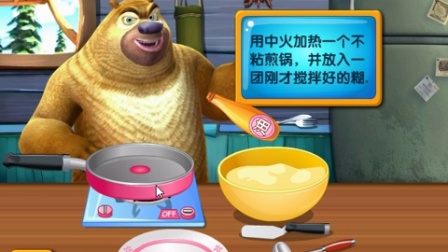 【小音游戏室】熊出没之煎饼甜点