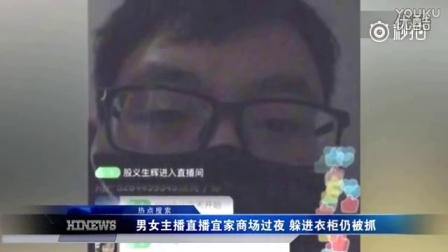 男女主播直播宜家商场过夜 躲进衣柜仍被抓_标清